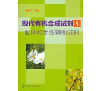 Modern Organic Synthesis Agents (4 Ligand and Chirality Auxiliary Agents) (Chinese Edition)