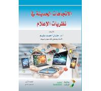 الاتجاهات الحديثة في نظريات الإعلام - Modern trends in media theories