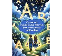 Modern Ukrainian Alphabet for Little Dreamers | Сучасна українська абетка для маленьких мрійників (Ukrainian Edition)