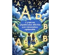 Modern Ukrainian Alphabet for Little Dreamers | Сучасна українська абетка для маленьких мрійників (Ukrainian Edition)