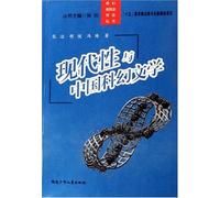 Modernity and China Science Fictional Literature (Chinese Edition)