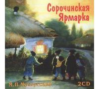 Modest Mussorgsky - The Sorochinsky Fair - Modest Mussorgsky / Sorochinskaya Yarmarka - M. P. Musorgskij (2 CD Set) (CD)
