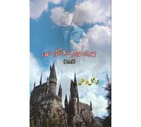 Mohammad Khaleel-ur-Rehman Harry Potter mushkil mein (Drama) (Tascabile)