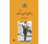 Mohammad Reza Shah Pahlavi Towards the Great Civilization (Tascabile)
