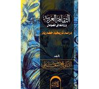 Mohammed Hussein Ma'allin Ali الثقافة العربية ورُوادها في الصومال (Tascabile)
