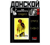 Moi universitety (Meine Universitäten) (Maxim Gorkis Weg ins Leben. Teil 3) (Engl.: My Universities) (University of Life) (Gorky Trilogy III) (RUSCICO) - russische Originalfassung