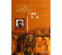Monet and Van Gogh (Chinese Edition)