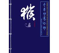 Monkey (Scimmia) - Chinese zodiac characters writing practice workbook (TIANZIGE): Quaderno di esercizi di scrittura dei caratteri cinesi · Ordine dei ... Cinese e numeri di base · Edizione trilingue