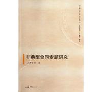 Monographic study on atypical contracts (Chinese Edition)