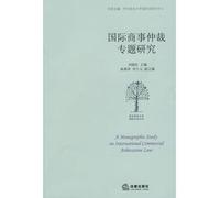 Monographic study on international commerce arbitration (Chinese Edition)