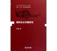 Monographic study on International Private Law (Chinese Edition)