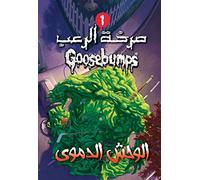 Monster Blood (Classic Goosebumps #3) (Arabic Edition)