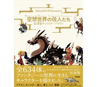 空想世界の住人たち -松浦聖キャラクターデザイン Monster&Human,Imaginary Creatures- (Tascabile)