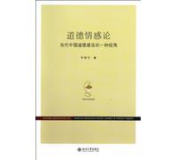 Moral Emotion Theory: One Angle of Contemporary Moral Construction in China (Chinese Edition)