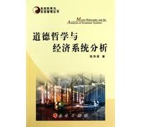 Moral Philosophy and Economic System Analysis (Series of system science and system management) (Chinese Edition)