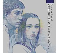 Morita, Doji - Bokutachi No Shippai Doji Morita Best Collection