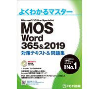MOS Word 365&2019 対策テキスト&問題集 (よくわかるマスター) (Tascabile)