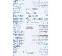 Moses and Abraham Maimonides (Russian language): The Spark of Illumination, the Divine Name, and the Revelation at Mount Sinai