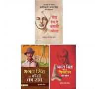 Most Read Books on Revolutionary Bhagat Singh (MERA RANG DE BASANTI CHOLA/ BHAGAT SINGH KI PISTAUL KI KHOJ/ BHAGAT SINGH KI PHANSI KA SACH)