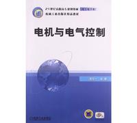 Motor and electrical control (electrical and electronic category in the 21st century Vocational planning materials)(Chinese Edition)