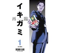 Motoro Mase Ikigami Second Coming (Tascabile)