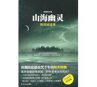 Mountain & Sea Ghost (Chinese Edition)