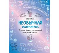 MouseMatics 5-6: Unusual Math For 5-6 year olds: Volume 1