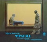 Moutsis Dimos & Bellou Sotiria - Fragma (1981)