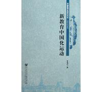 Movement of Sinicization of New Education (Chinese Edition)