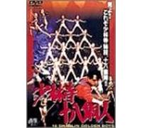 Movie/Film [Cantonese] - 18 Shaolin Golden Boys [1995]