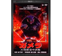 Movie/Film [Digital Perfect] - Gamera: Guardian of Universe