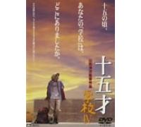 Movie/Film [Japanese] - 15-Sai: Gakko IV [00/J/Dd/S: J]