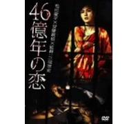 Movie/Film [Japanese] - 46-Okunen No Koi [06/J/Dd]