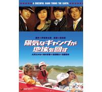 Movie/Film [Japanese] - A Cheerful Gang Turns the Eart