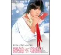 Movie/Film [Japanese] - Aijo Monogatari [Ltd. Edition]