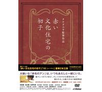 Movie/Film [Japanese] - Akai Bunkajyutaku No Hatsuko/1