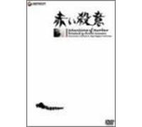 Movie/Film [Japanese] - Akai Satsui [64/Scope/J]