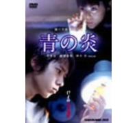Movie/Film [Japanese] - Ao No Honoo [03/J]
