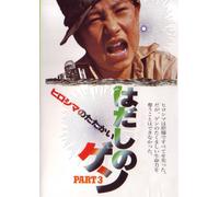Movie/Film [Japanese] - Barefoot Gen: Part 3 Hiroshima