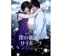 Movie/Film [Japanese] - Boku No Kanojo Ha Cyborg: Speci