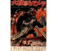 Movie/Film [Japanese] - Daikaiju Gamera [65/J]