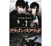 Movie/Film [Japanese] - Dragon Squad [05/C/S: J, E] [2dv