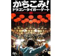 Movie/Film [Japanese] - Dragon Tiger Gate: Premium Edit