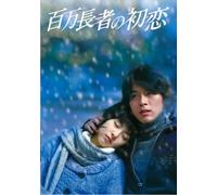 Movie/Film [Japanese] - First Love of Millionaire: Stan