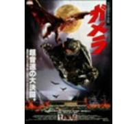 Movie/Film [Japanese] - Gamera 1 [95/Vista/J/Dd]
