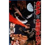 Movie/Film [Japanese] - Gamera Vs Gillon [69/J]