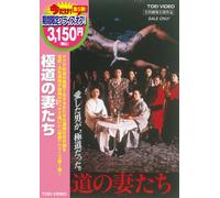 Movie/Film [Japanese] - Gokudou No Tsuma Tatchi [Ltd. S