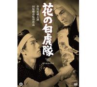 Movie/Film [Japanese] - Hana No Byakkotai [1954]