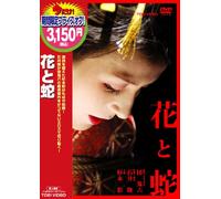 Movie/Film [Japanese] - Hana to Hebi [03/J]