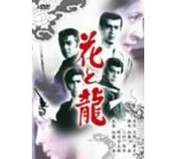 Movie/Film [Japanese] - Hana to Ryu [73/Scope/J]